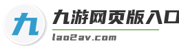 九游网页版入口