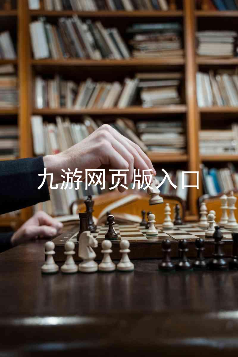 九游网页版入口