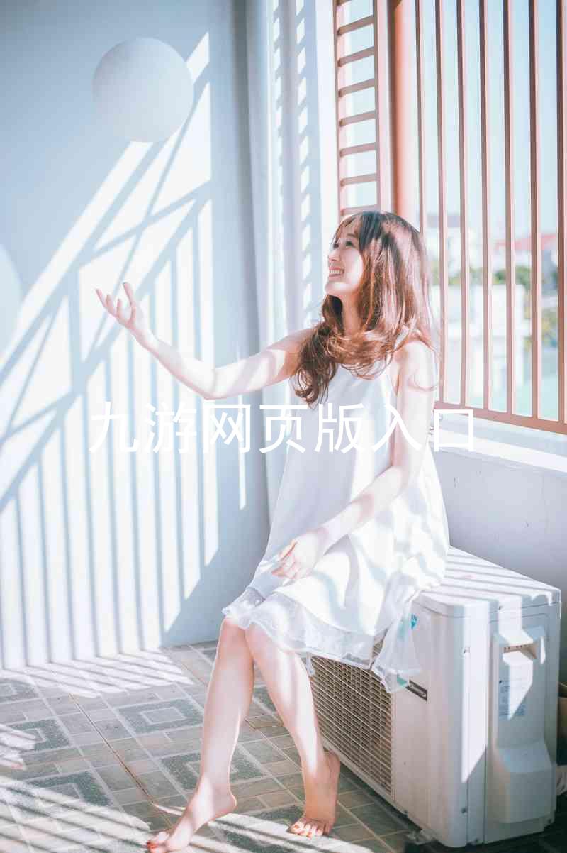 九游网页版入口