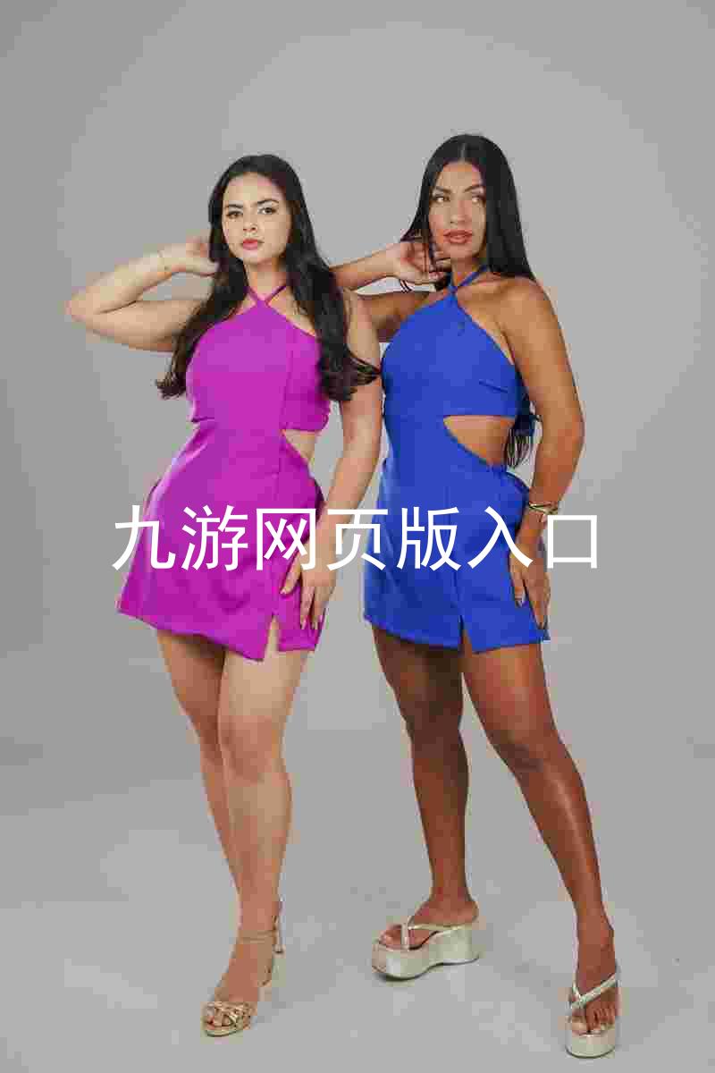 九游网页版入口