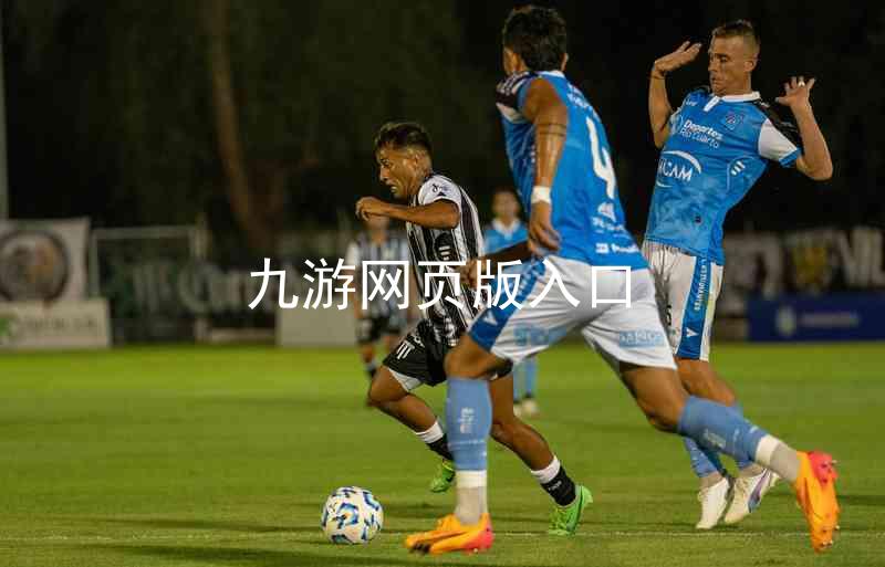 九游网页版入口