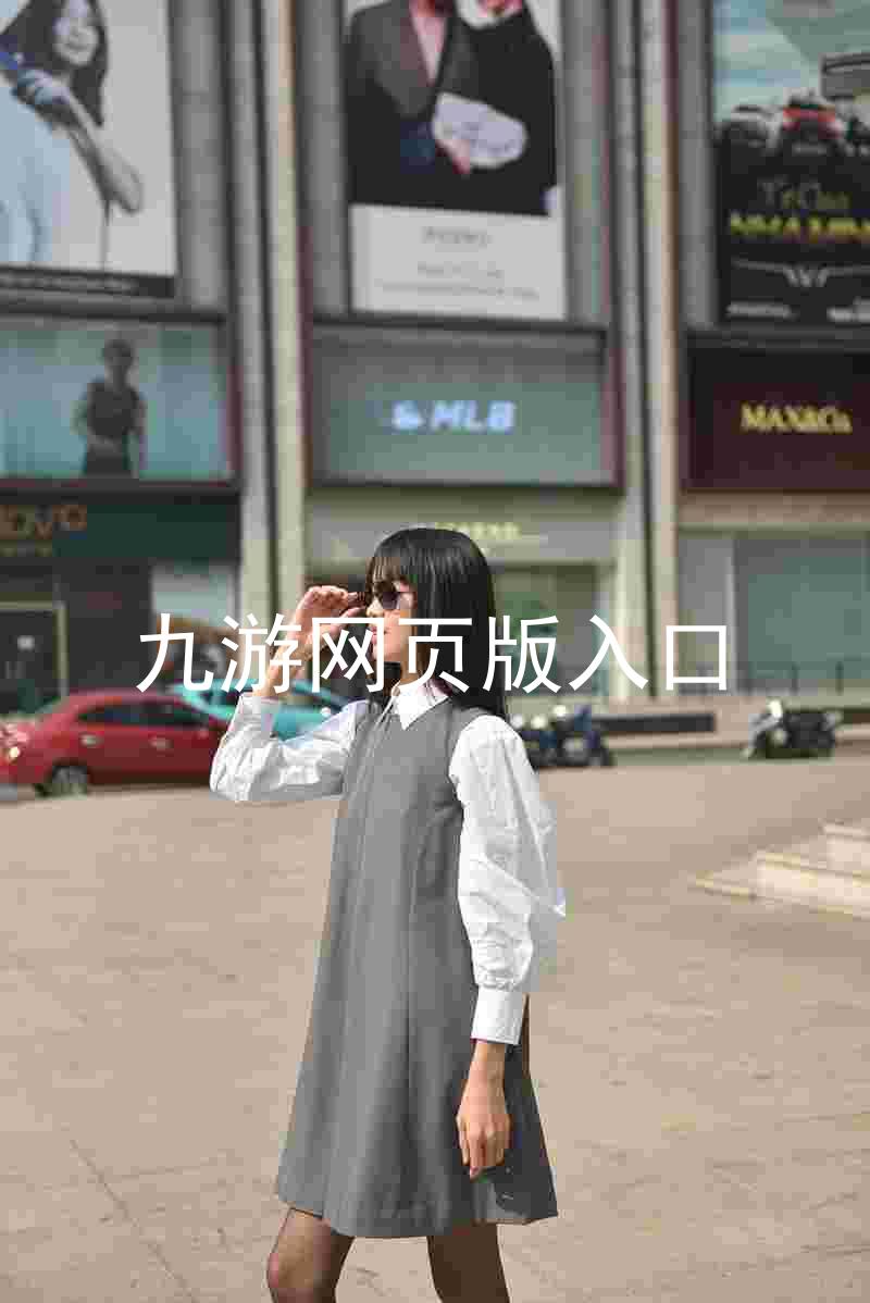 九游网页版入口