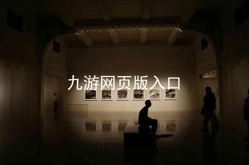 九游网页版入口