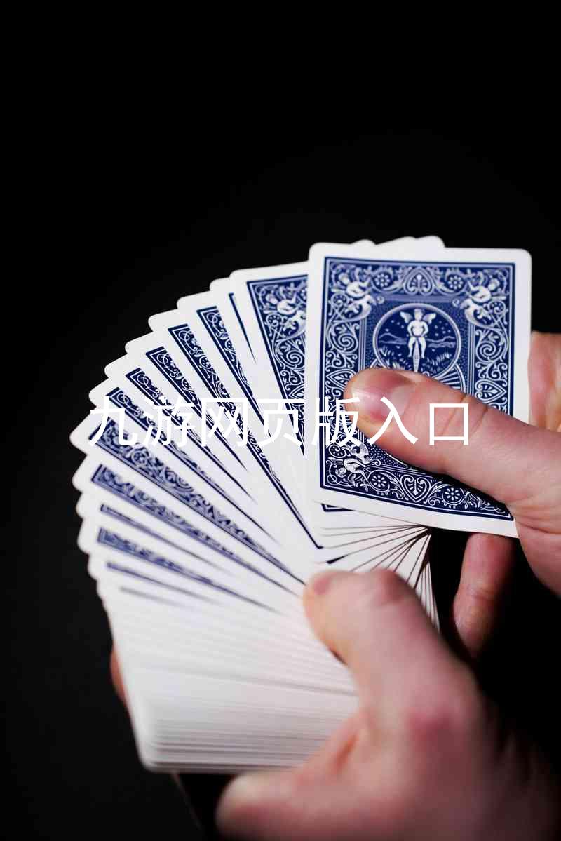 九游网页版入口