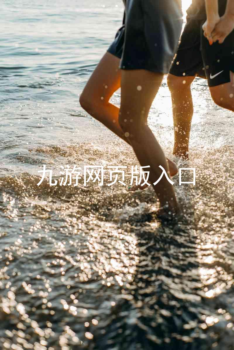 九游网页版入口