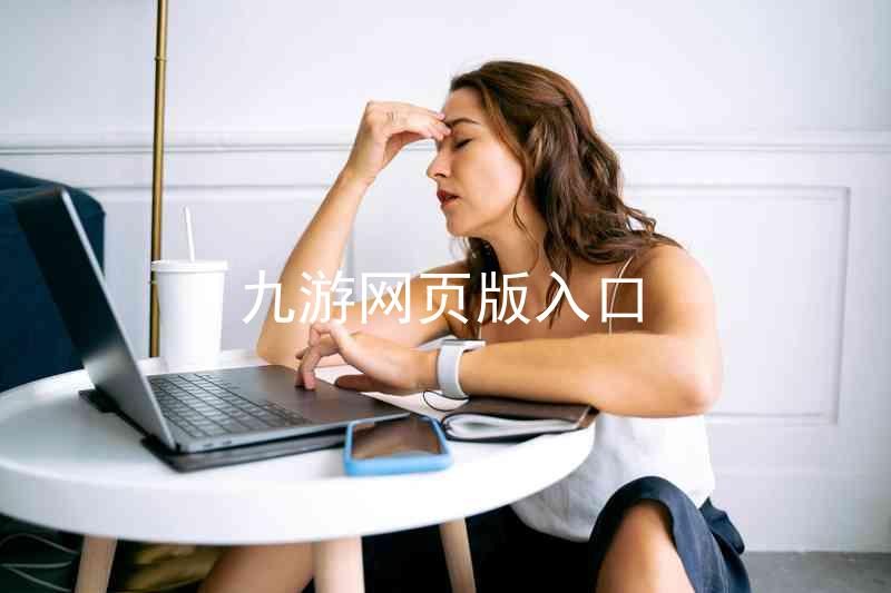 九游网页版入口