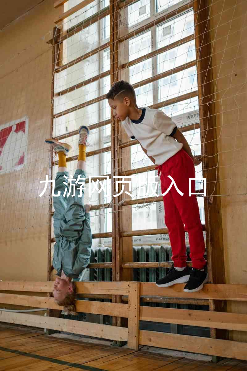 九游网页版入口