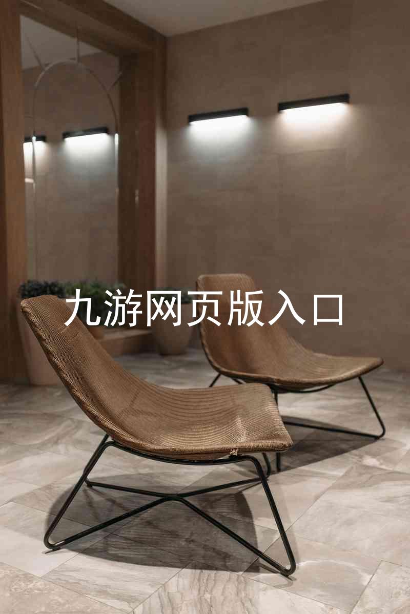 九游网页版入口