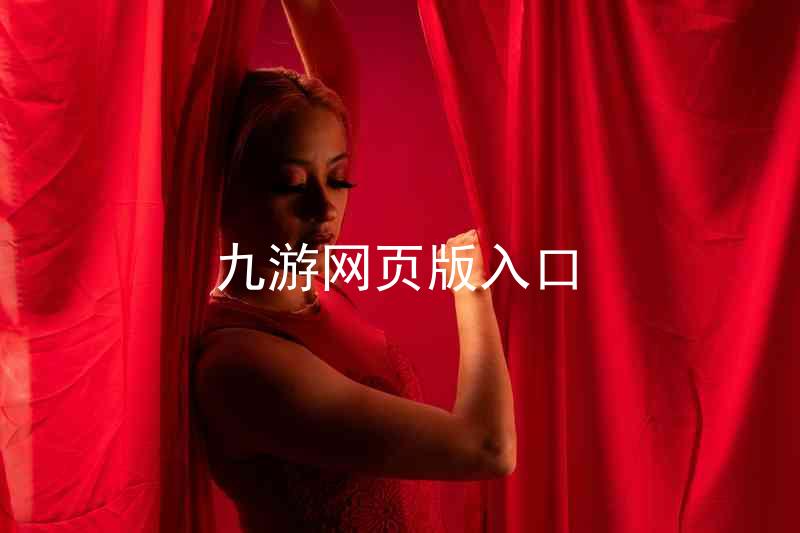 九游网页版入口