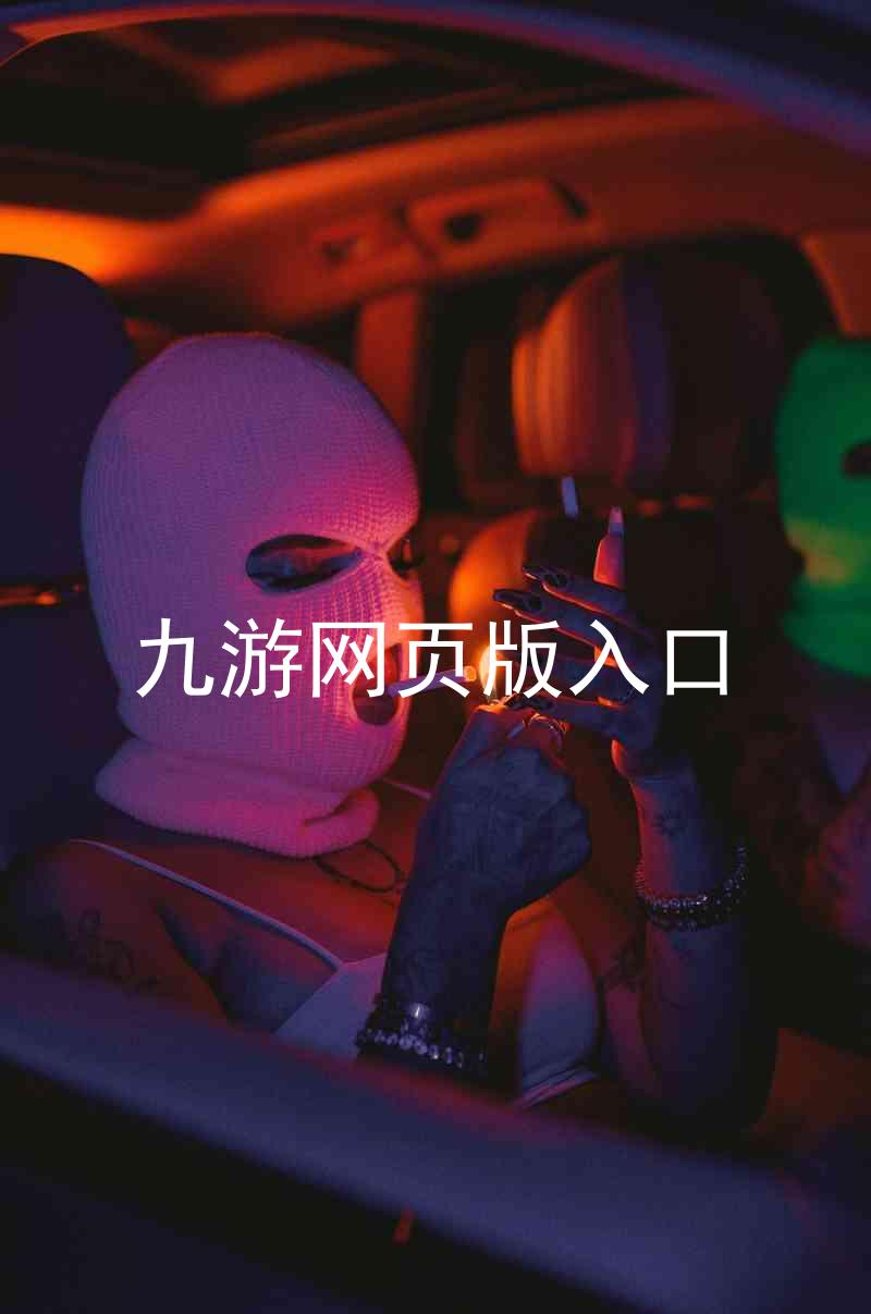 九游网页版入口