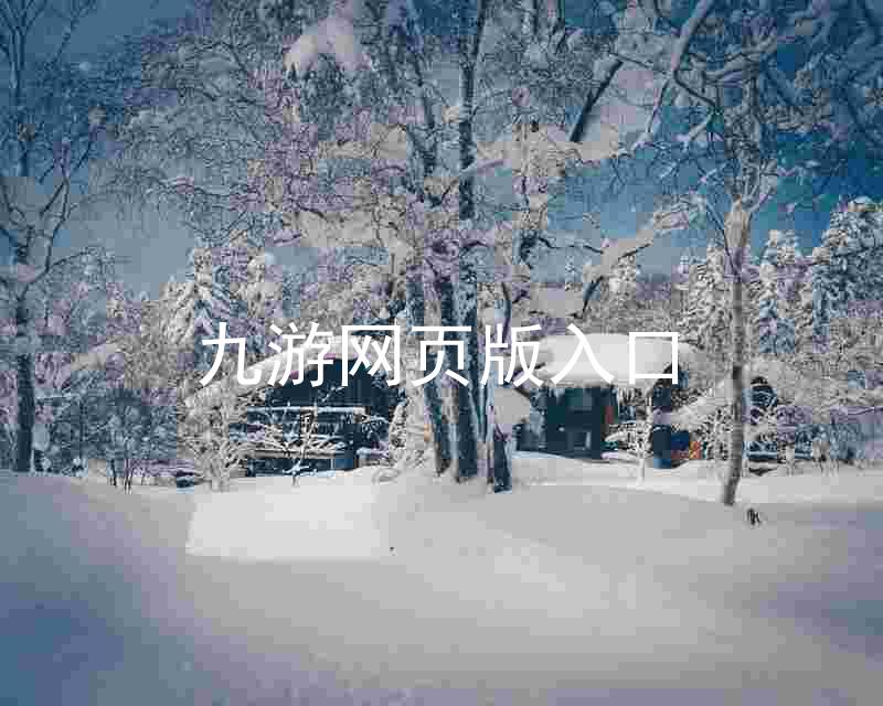 九游网页版入口