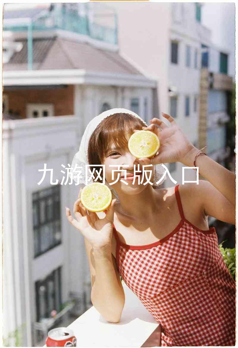 九游网页版入口