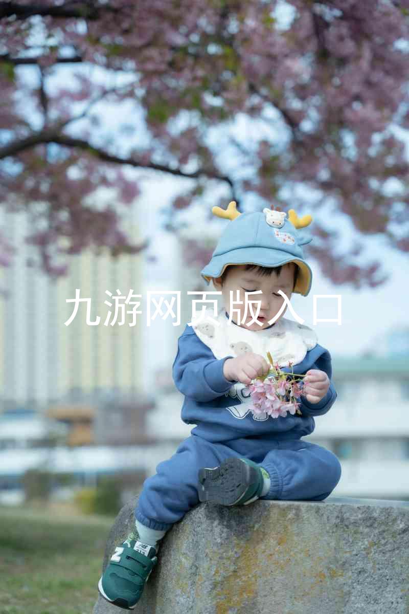 九游网页版入口