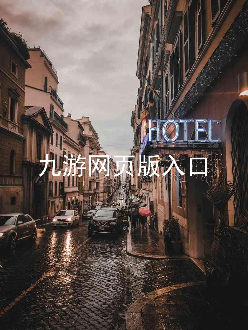 九游网页版入口