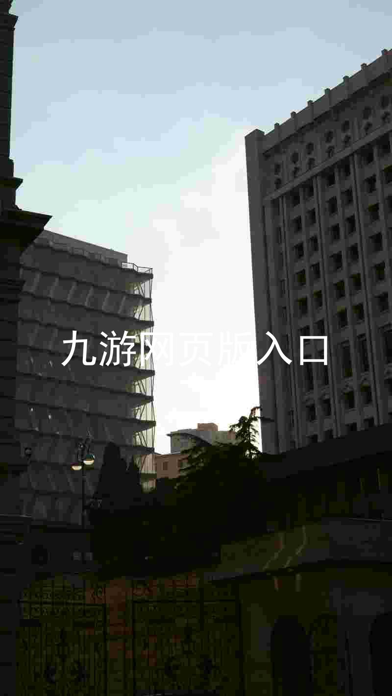 九游网页版入口
