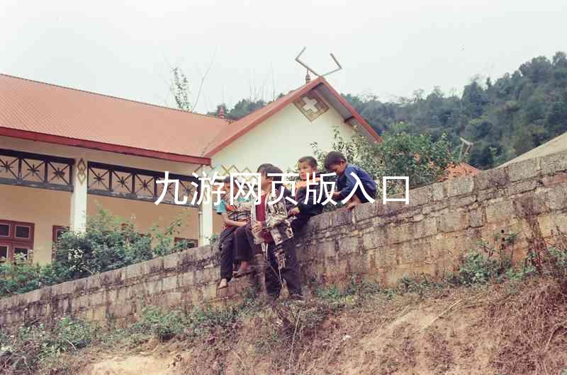 九游网页版入口
