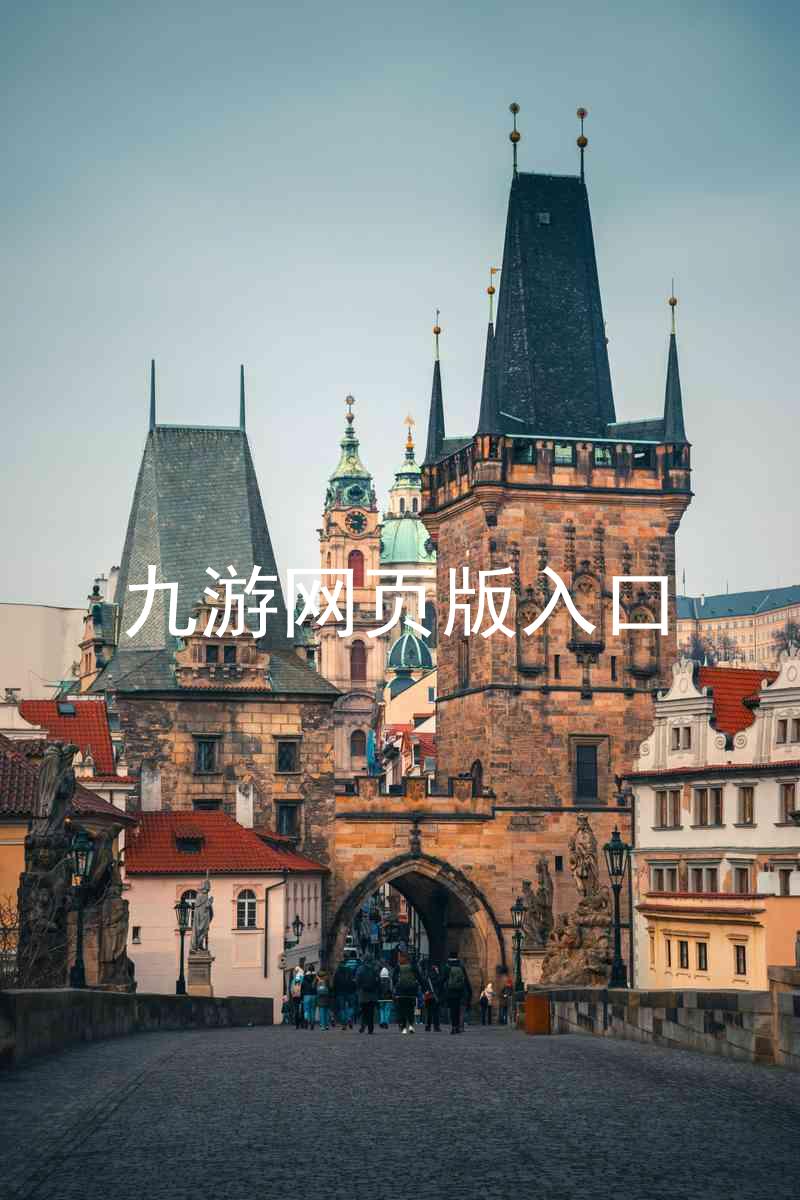 九游网页版入口