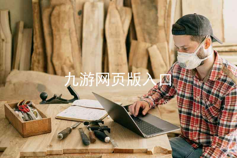 九游网页版入口
