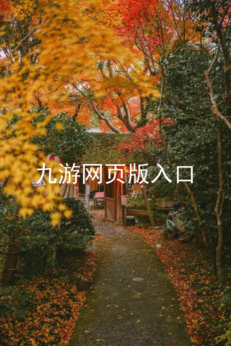 九游网页版入口