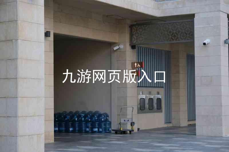 九游网页版入口