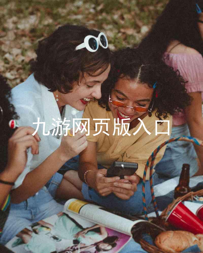 九游网页版入口